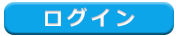 理事会／事務局専用ログイン