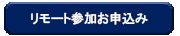 リモート参加お申込み