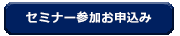 セミナー参加お申込み