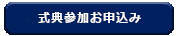 式典参加お申込み