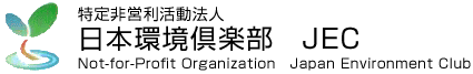 特定非営利活動法人 日本環境倶楽部 JEC Not-for-Profit Organization Japan Environment Club