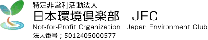 特定非営利活動法人 日本環境倶楽部 JEC Not-for-Profit Organization Japan Environment Club