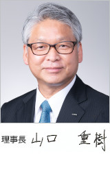 理事長 山口重樹